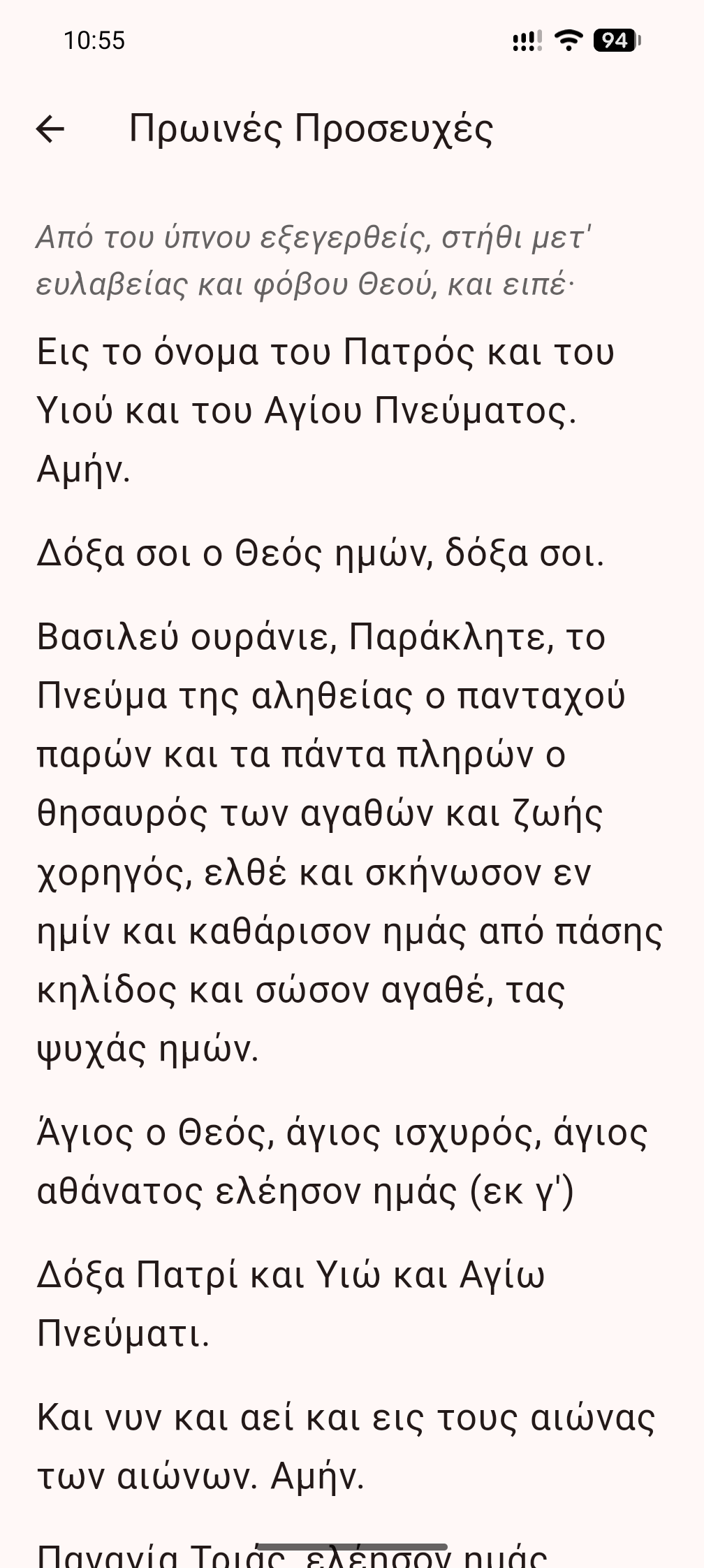 Οι πρωινές προσευχές