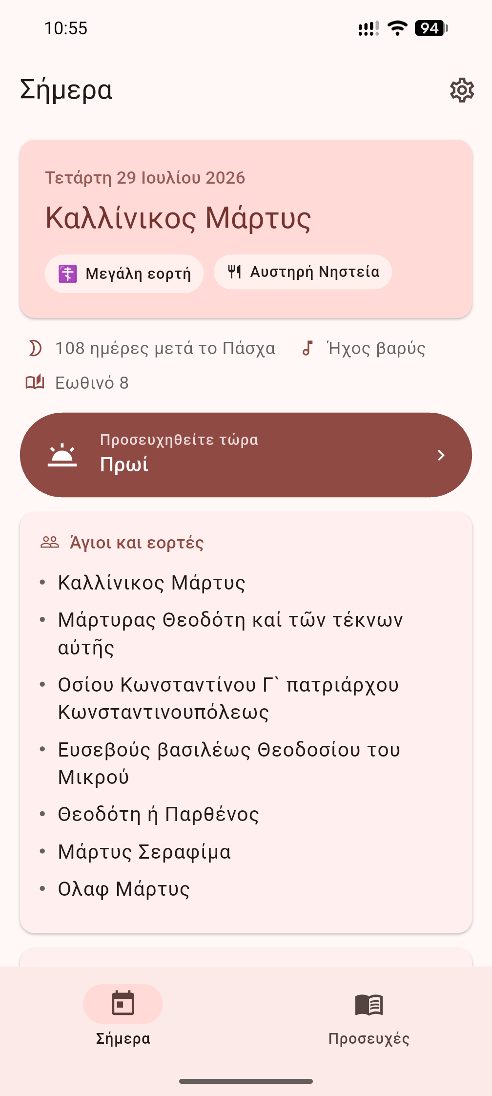 Η ημέρα στα ελληνικά